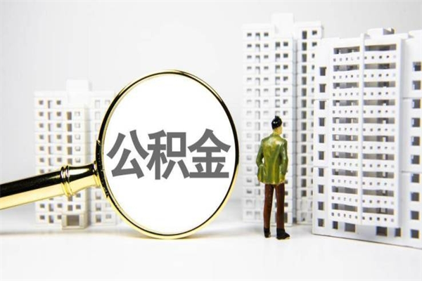 赣州海南公积金一次性提取（海南住房公积金提取额度）