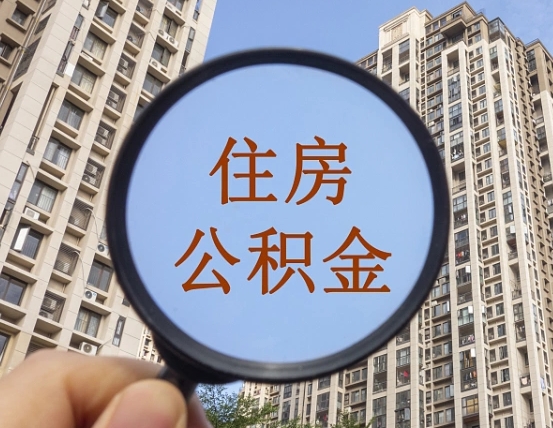 赣州公积金说我骗提让我还回去（缺钱怎么把公积金提取出来）