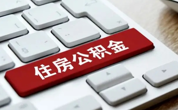 赣州辞职取公积金（辞职了取住房公积金都需要准备什么材料）
